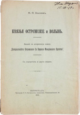 Быков Н.П. Князья Острожские и Волынь. Введение в историческую записку... Пг., 1915.